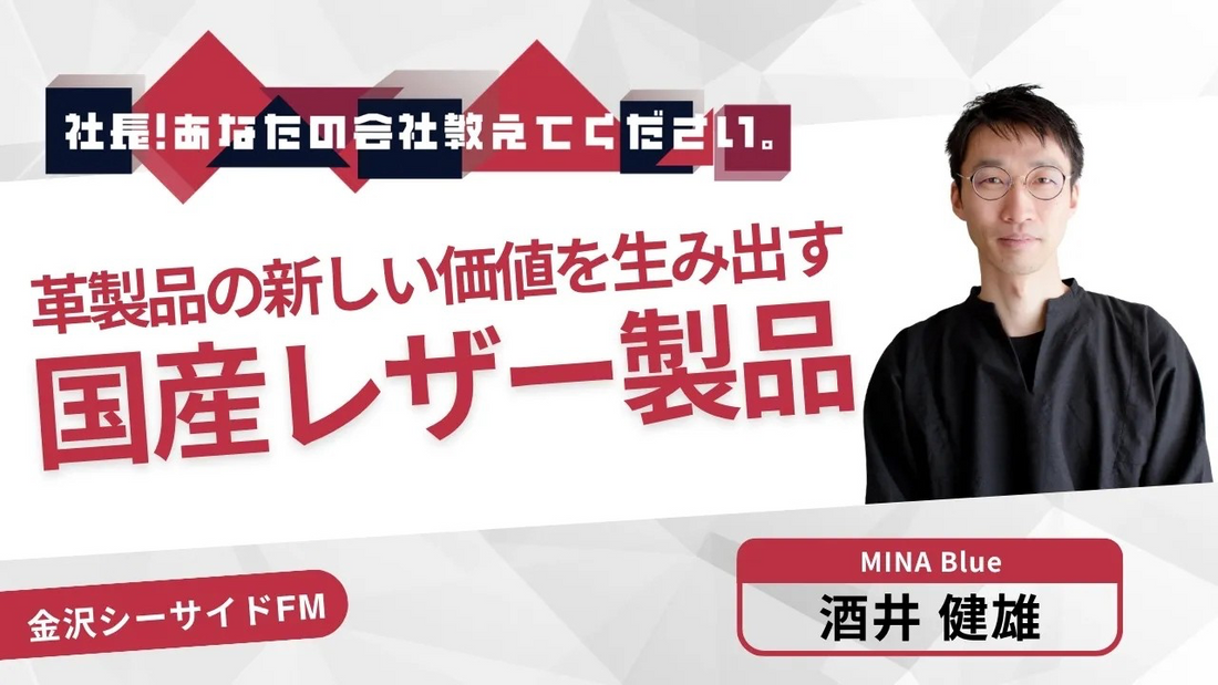 ラジオ出演のお知らせ｜金沢シーサイドFM「社長！あなたの会社教えてください。」